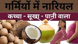 Garbhavastha Me Nariyal Coconut During Pregnancy गर्भावस्था में नारियल खाने