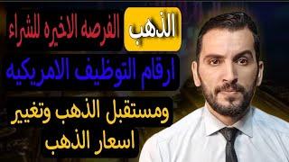 اشترى ولا استنى ؟ ارقام التوظيف الامريكة  التجار الكبارحددوا اسعار المستهدفة القادمة للذهب فى 2024