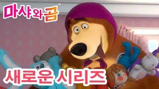 마샤와 곰  새로운 시리즈 ‍️   곰아 괜찮아? ‍ 만화영화 모음집 ‍️ Masha and the Bear