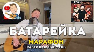 Жуки - Батарейка Марафон Кавер Каждый День