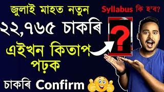 July মাহত ২২৭৬৫ চাকৰি  কি কিতাপ লব  Syllabus কি হব ? A to Z