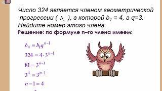 Видеоурок. Геометрическая прогрессия 9 класс.