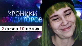 ОНИ СНОВА СВОБОДНЫ ХГ  Хроники Гладиаторов 2 сезон 10 серия