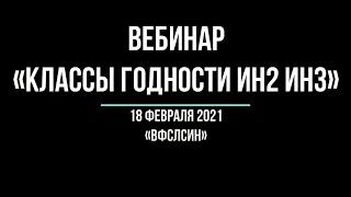 Вебинар Федерации спорта ЛИН по классу годности ИН2 ИН3 - 18.02.2021