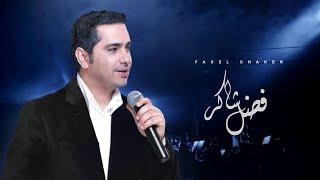 Fadel Chaker - Dehkat El Donia   فضل شاكر - ضحكت الدنيا