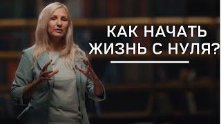 Как начать жизнь с нуля  Нумеролог Татьяна Ткаленко