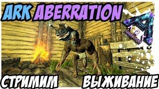 ARK Survival Evolved - НАЧИНАЕМ РАЗВИТИЕ НА СЕРВЕРЕ СТРИМ ARK Aberration