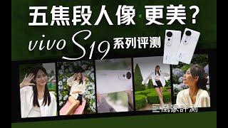 拯救手残党！用vivo S19 Pro教你人像大片如何一拍就有？