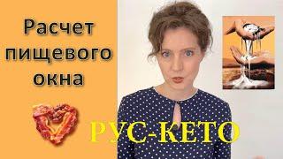 Как правильно рассчитать окно голодания