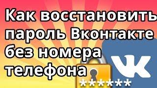 Как восстановить пароль в ВК Вконтакте без номера телефона