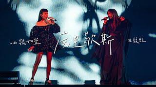 田馥甄 Hebe Tien X 魏如萱 waa wei《底里歇斯 Hysteria》Official Live MV