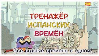 Тренажёр испанских времён. Все основные времена испанского языка в одном тренажёре