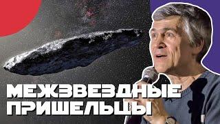 СУРДИН посланники далёких звёзд - ОУМУАМУА комета Борисова и другие . Неземной подкаст