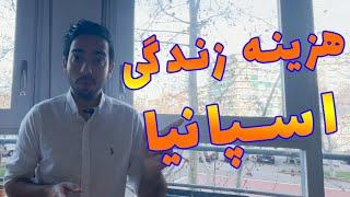 هزینه زندگی در اسپانیا شهرهای مادرید و بارسلونا