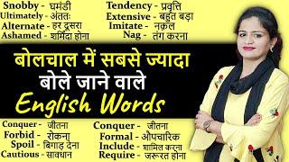 सबसे ज्यादा बोले जाने वाले English Words  Daily Use Words Vocabulary Practice  Spoken English