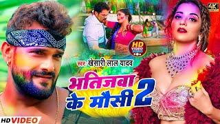 #Video  #Khesari Lal Yadav  भतीजवा के मौसी जिंदाबाद 2  #Antra Singh  Bhojpuri Holi Song 2024