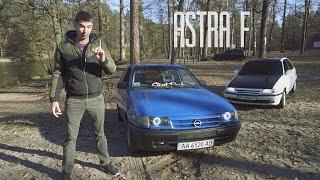 OPEL до 2000$. Astra F. Бери пока не гнилая.