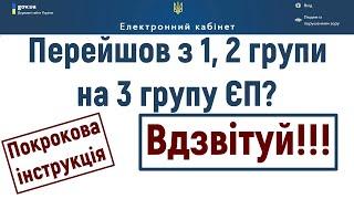 Перейшли з 1 2 групи єдиного податку на 3тю? Подайте декларацію Покрокова інструкція.