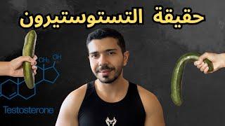 معلومة خطيرة حول هرمون الرجولة التستوستيرون - Testosterone