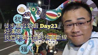 徒步環台釣蝦 DAY23】今日大魔王！什麼時候斷線？ 達仁-旭海34公里   WADDLETHON IN TAIWAN DAY23 @鬼才GueiTsai