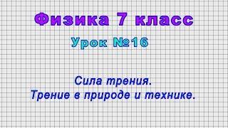 Физика 7 класс Урок№16 - Сила трения. Трение в природе и технике.