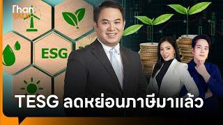 กองทุน TESG กองทุนลดหย่อนภาษีมาแล้ว l THAN TALK  11 ธ.ค. 66