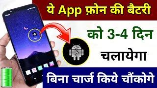 ये App आपके फ़ोन की Battery को 3-4 दिन चलायेगा बिना Charge किये चौंकोगे  By Hindi Tutorials