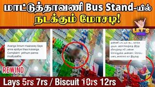 இந்த மோசடி-க்கு ஒரு முடிவே இல்லையா⁉️ Bus Stand Mosadi  Rewind - Mattuthavani Bus Stand Issue