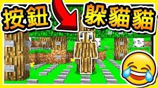 Minecraft【尋找按鈕】你絕對找不到  99.9%超【透明按鈕】 只有87%高手知道在哪  全字幕