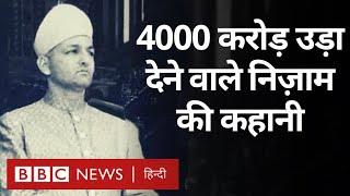 Nizam of Hyderabad 4000 करोड़ की जायदाद उड़ा देने के बाद भी रह गया एक मलाल BBC Hindi