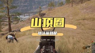 绝地求生PUBG：空降山顶圈中心，轻松2000伤吃鸡，只需注意1个点【老7吃鸡解说】