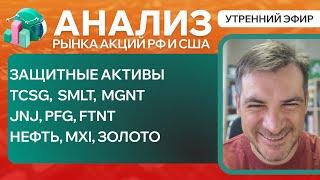 Анализ рынка акций РФ и США ЗАЩИТНЫЕ АКТИВЫ TCSG  SMLT  MGNT JNJ PFG FTNT Нефть MXI ЗОЛОТО