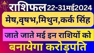 राशिफल22-31मई2024॥मेष॥वृषभ॥मिथुन॥कर्क॥सिंह॥#मेष#वृषभ#मिथुन