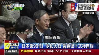 日本第99任 令和大叔菅義偉正式接首相