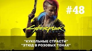 #48 Кукольные страсти Этюд в розовых тонах  Cyberpunk 2077 Прохождение без комментариев GFN RTX