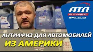 Антифриз для автомобилей которые производятся в США  Автомобили из Америки.