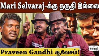 Kavundampalayam படத்தை பற்றி பேச Mari Selvaraj-க்கு தகுதி இல்லை - Praveen Gandhi Interview