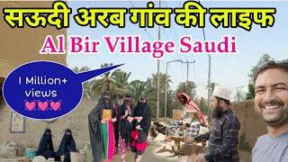 सऊदी अरब के गांव की लाइफVillage life Saudi ArabiaAL BIR VILLAGE SAUDI #dailyshaeervlog