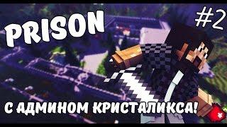 PRISON  #2 С АДМИНИСТРАТОРОМ КРИСТАЛИКСА КАРГОНД