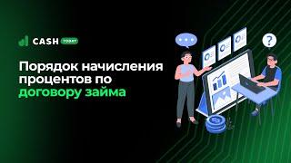 Порядок начисления процентов по договору займа   СashToday