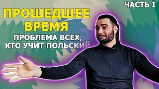 ПРОШЕДШЕЕ ВРЕМЯ часть I  Польский язык