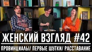 Женский взгляд #42 Провинциалы Первые шутки Расставание