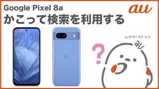 【Google Pixel 8a】かこって検索を利用するau公式