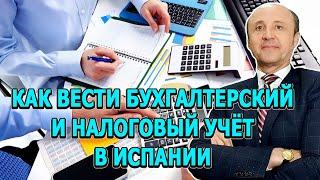 КАК ВЕСТИ БУХГАЛТЕРСКИЙ И НАЛОГОВЫЙ УЧЁТ В ИСПАНИИ  ЛЕГАЛИФАСИЛЬ Адвокаты в Испании