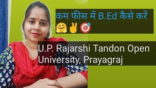 कम फीस में  B.Ed कैसे करें ️U.P. Rajarshi Tandon Open University Prayagraj