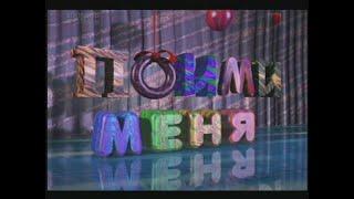 Пойми Меня Hot Streak Russia 05.04.1995 First episode