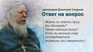 Можно ли спасти душу без исповеди? Зачем каяться вслух? Почему для исповеди нужен священник?