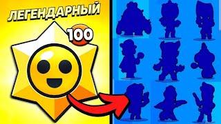 ОТКРЫЛ 100 СТАРР ДРОПОВ В БРАВЛ СТАРС САМЫЙ КРУТОЙ ПОДАРОК В БРАВЛ СТАРС BRAWL STARS