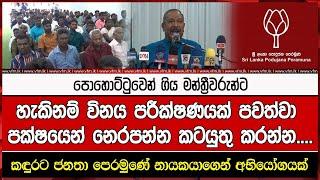 පොහොට්ටුවෙන් ගිය මන්ත්‍රීවරුන්ට හැකිනම් විනය පරීක්ෂණයක් පවත්වා පක්ෂයෙන් නෙරපන්න කටයුතු කරන්න....