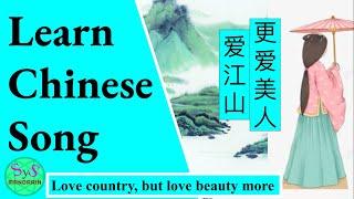 437 Learn Chinese Through Songs《爱江山，更爱美人》Loving the Country but loving the Beauty more.Aijiangshan